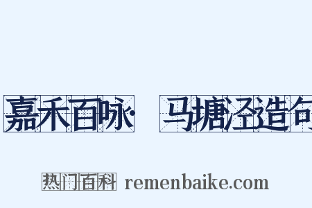 嘉禾百咏·马塘泾造句是什么意思的图片